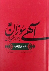 لهوف (آهی سوزان بر مزار شهیدان)